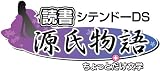  みんなで読書DS 源氏物語+ちょっとだけ文学