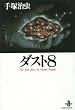 �_�X�g8 (�H�c���Ɂ\The best story by Osamu Tezuka)