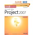 �ЂƖڂł킩��Microsoft Office Project 2007