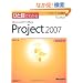 �ЂƖڂł킩��Microsoft Office Project 2007