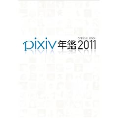 pixiv�N��2011 �I�t�B�V�����u�b�N