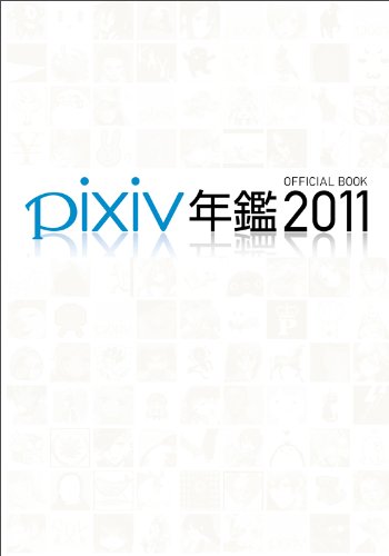 pixiv年鑑2011 オフィシャルブック [大型本]