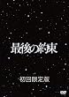 �Ō�̖� [��������] [DVD]