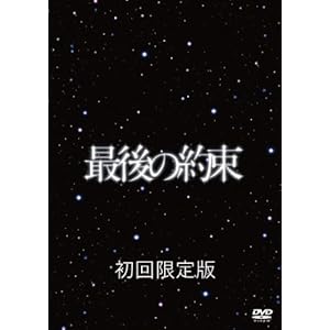 【クリックで詳細表示】最後の約束 [初回限定版] [DVD]