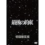 �Ō�̖� [��������] [DVD]