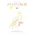 �p���p���`���\�s�v�c�����ς��p����炵! (2) (Feel�R�~�b�N�X)