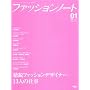 �t�@�b�V�����m�[�g no.1 (2007)�\�t�@�b�V�����f�U�C���̃��C�L���O�}�K�W�� (1) (SEIBUNDO Mook)