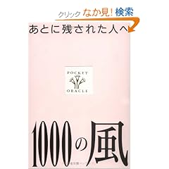 1000�̕��\���ƂɎc���ꂽ�l�� (�|�P�b�g�E�I���N���E�V���[�Y)