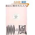 1000�̕��\���ƂɎc���ꂽ�l�� (�|�P�b�g�E�I���N���E�V���[�Y)