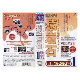 ����΃��[���V�A�嗤���f�q�b�`�n�C�NPart.1�u�Ɍ��̃A�W�A�ҁv [VHS]