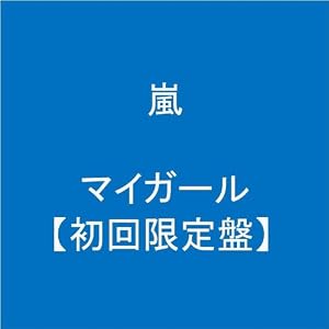 嵐 My_Girl