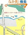 �G�݃R���N�^�[�̗��X�^�C��