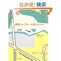 �G�݃R���N�^�[�̗��X�^�C��