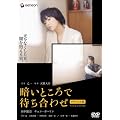 �Â��Ƃ���ő҂����킹 DTS�f���b�N�X�� [DVD]