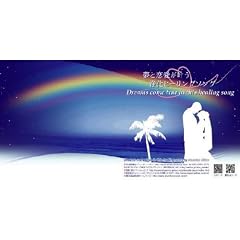 ���Ɨ����������򉻃q�[�����O�\���O Dreams come true in this healing song