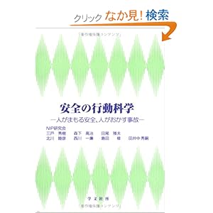 安全の行動科学―人がまもる安全、人がおかす事故 安全の行動科学―人がまもる安全、人がおかす事故