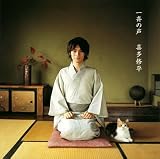 [CD]喜多修平 一斉の声