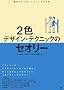 2�F�f�U�C���E�e�N�j�b�N�̃Z�I���[�\��΂͂����Ȃ��f�U�C���̂���
