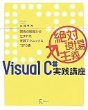 [Book]丸岡 孝司 Visual C#実践講座―絶対現場主義