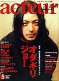 [Book] acteur(アクチュール) No.5 (2007 MARCH) (キネ旬ムック) (キネ旬ムック)