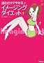 �ǂނ����ł₹��C���[�W���O�_�C�G�b�g (Serendip Heart Selection Series)