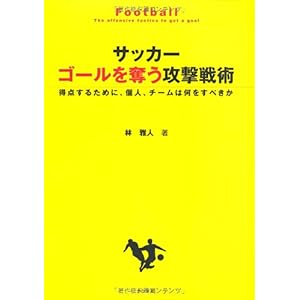 【クリックで詳細表示】サッカー ゴールを奪う攻撃戦術 [単行本]