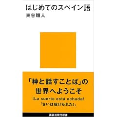 �͂��߂ẴX�y�C���� (�u�k�Ќ���V��)
