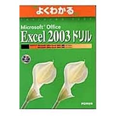 �悭�킩��Microsoft Office Excel 2003�h���� (�悭�킩��g���[�j���O�e�L�X�g)