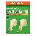 �悭�킩��Microsoft Office Excel 2003�h���� (�悭�킩��g���[�j���O�e�L�X�g)