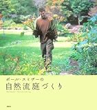 [Book]P. スミザー ポール・スミザーの自然流庭づくり