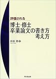 [Book]新堀 聡 評価される博士・修士卒業論文の書き方・考え方