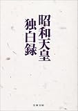 [Book]寺崎 英成 昭和天皇独白録 (文春文庫)