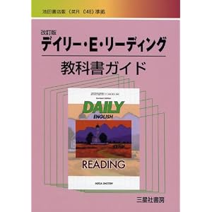 Amazon.co.jp： デイリー・E・リーディング教科書ガイド―池田書店版(英 ...