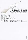JAPAN CAR �O�a�������E�̂��߂̃f�U�C��
