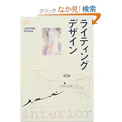 【クリックでお店のこの商品のページへ】ライティングデザイン: 竹内 義雄: 本