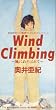 Wind Climbing~���ɂ����΂��