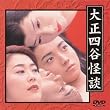 �吳�l�J���k [DVD]