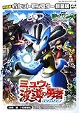[Book]田尻 智 劇場版ポケットモンスターミュウと波導の勇者ルカリオ 新装版 (てんとう虫コミックスアニメ版)