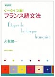 [Book]久松 健一 ケータイ「万能」フランス語文法