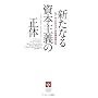 �V���Ȃ鎑�{��`�̐��� �j���[�L���s�^���X�g���Љ��ς��� (HARVARD BUSINESS SCHOOL PRESS)