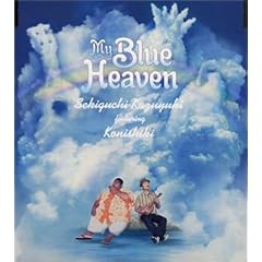 ���̐�~MY BLUE HEAVEN~