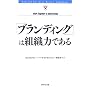 �u�u�����f�B���O�v�͑g�D�͂ł��� (Harvard business review anthology)
