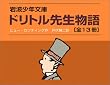 �u�h���g���搶���̂�����v�S13���Z�b�g �����P�[�X���� (��g���N����)