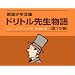 �u�h���g���搶���̂�����v�S13���Z�b�g �����P�[�X���� (��g���N����)