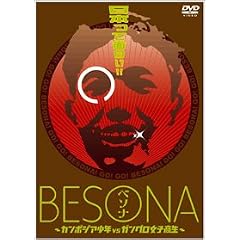 BESONA ~�J���{�W�A���N vs �K���O�����q����~ [DVD]