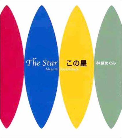  この星