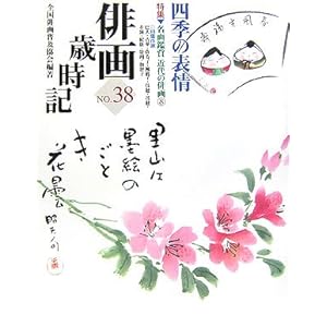 俳画歳時記〈第38巻〉四季の表情―特集 名画鑑賞近代の俳画〈8〉 俳画歳時記〈第38巻〉四季の表情―特集 名画鑑賞近代の俳画〈8〉