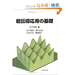 【クリックでお店のこの商品のページへ】超伝導応用の基礎 | 松下 照男, 住吉 文夫, 円福 敬二, 長村 光造 | 本 | Amazon.co.jp