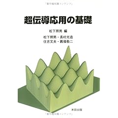 【クリックで詳細表示】超伝導応用の基礎 ｜ 松下 照男， 住吉 文夫， 円福 敬二， 長村 光造 ｜ 本 ｜ Amazon.co.jp