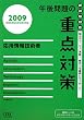 ���p���Z�p�� �ߌ���̏d�_�΍�q2009�r (��񏈗��Z�p�Ҏ����΍�)